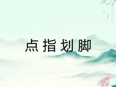 点指划脚