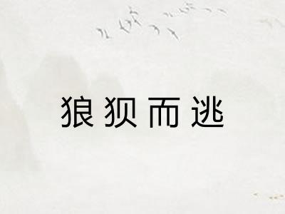 狼狈而逃