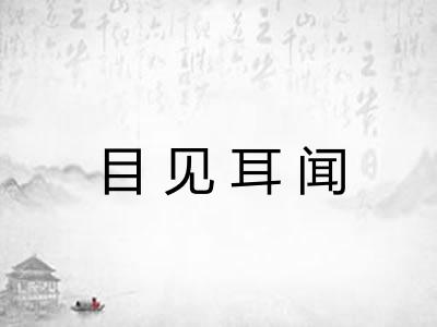 目见耳闻