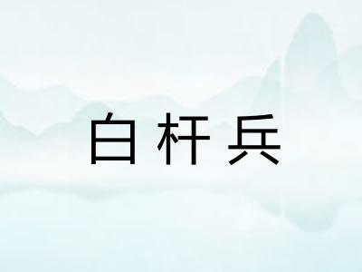 白杆兵