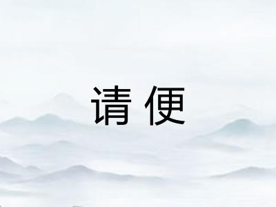 请便