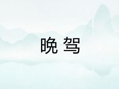 晩驾