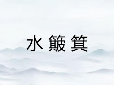 水簸箕