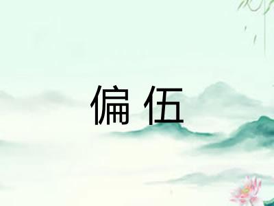 偏伍