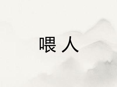 喂人