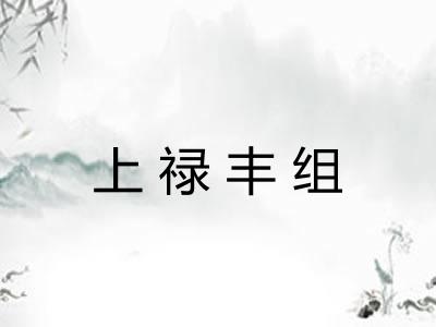 上禄丰组
