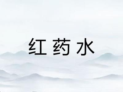 红药水