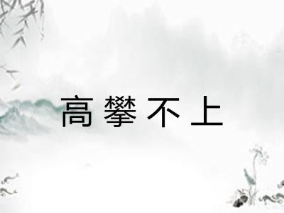 高攀不上