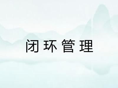 闭环管理