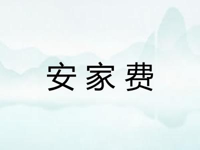 安家费