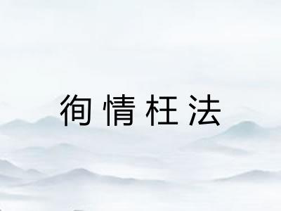 徇情枉法