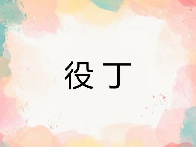 役丁