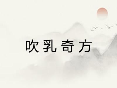 吹乳奇方
