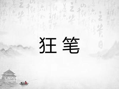 狂笔