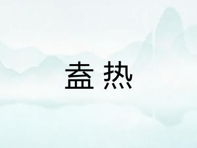 盍热