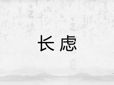 长虑