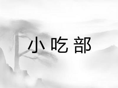 小吃部