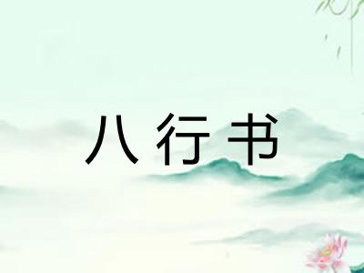 八行书