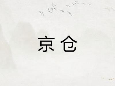 京仓
