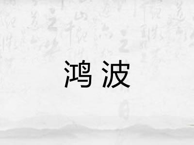 鸿波