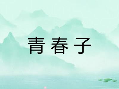 青春子