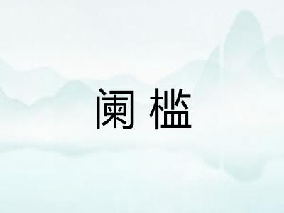 阑槛