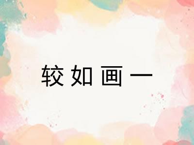 较如画一