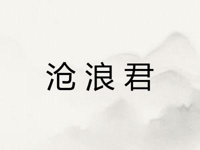 沧浪君