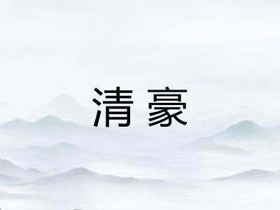 清豪