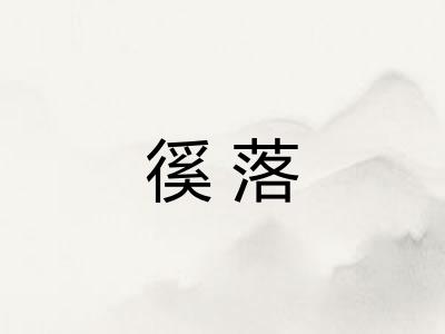 徯落