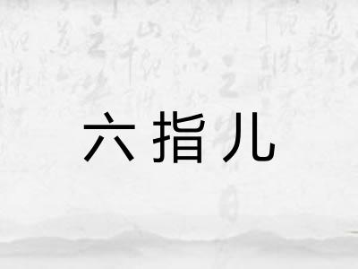 六指儿