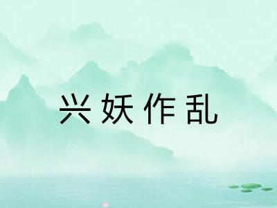 兴妖作乱