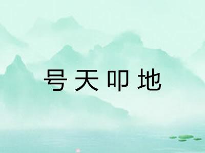 号天叩地