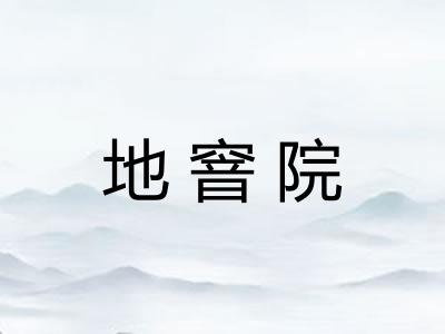 地窨院