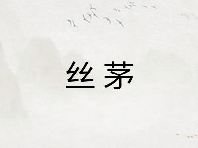 丝茅