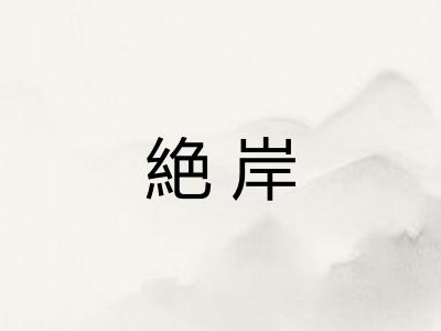 絶岸