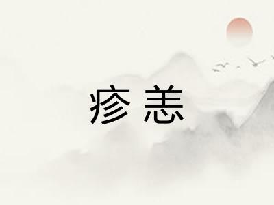 疹恙