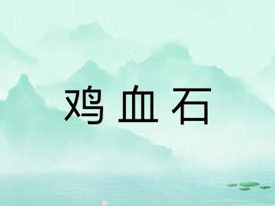 鸡血石