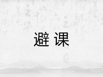 避课