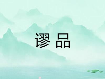 谬品