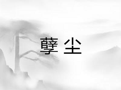 孽尘