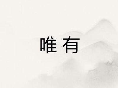 唯有