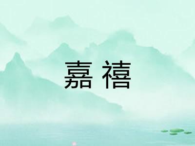 嘉禧