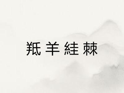羝羊絓棘