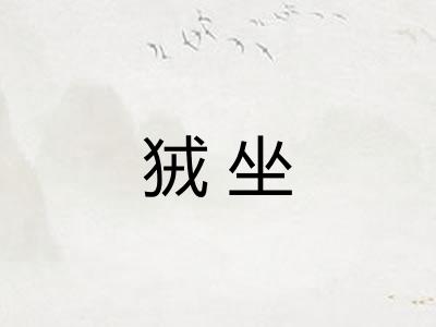 狨坐