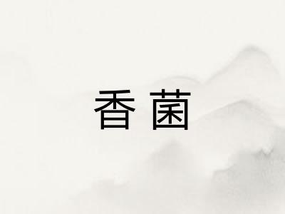 香菌