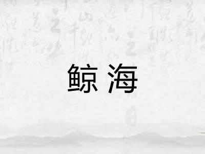 鲸海