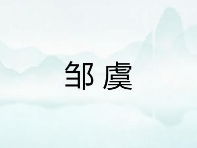邹虞