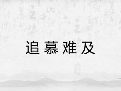 追慕难及