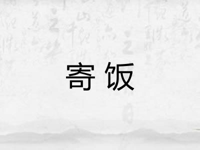 寄饭